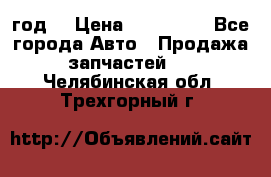 Priora 2012 год  › Цена ­ 250 000 - Все города Авто » Продажа запчастей   . Челябинская обл.,Трехгорный г.